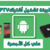 طريقة تشغيل أشتراك iptv