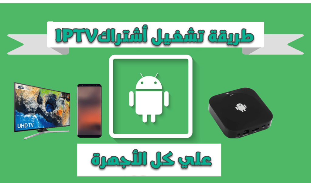 طريقة تشغيل أشتراك iptv