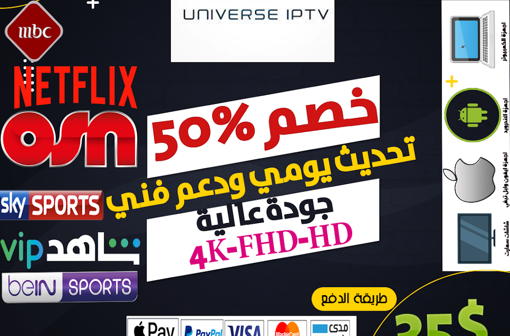 أشتراك 12 شهر سيرفر يونفيرس universe iptv اكثر من 35000 بث