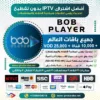 اشتراك وتفعيل BoB Player