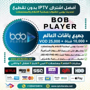 اشتراك وتفعيل BoB Player