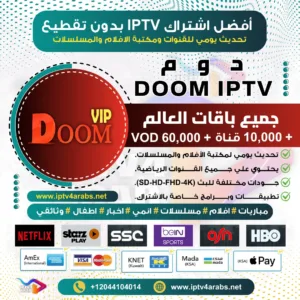 اشتراك دوم DOOM IPTV