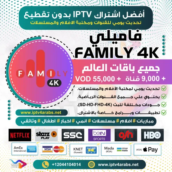 اشتراك فاميلي Family 4k