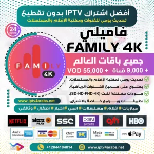 اشتراك IPTV تجريبي سيرفر فاميلي Family 4k