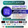 اشتراك سمارترز IPTV Smarters