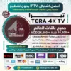 اشتراك IPTV تجريبي سيرفر تيرا Tera 4k Tv