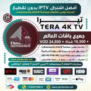 اشتراك IPTV تجريبي سيرفر تيرا Tera 4k Tv