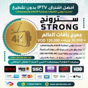 اشتراك سترونج Strong 4k