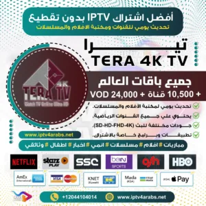 اشتراك تيرا Tera 4k Tv