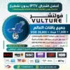 اشتراك فولتشر Vulture Tv