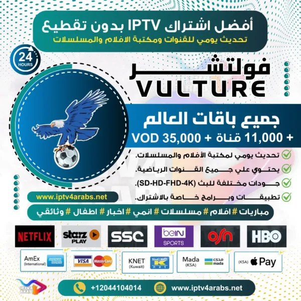 اشتراك IPTV تجريبي سيرفر فولتشر Vulture Tv