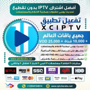 اشتراك تطبيق XCIPTV