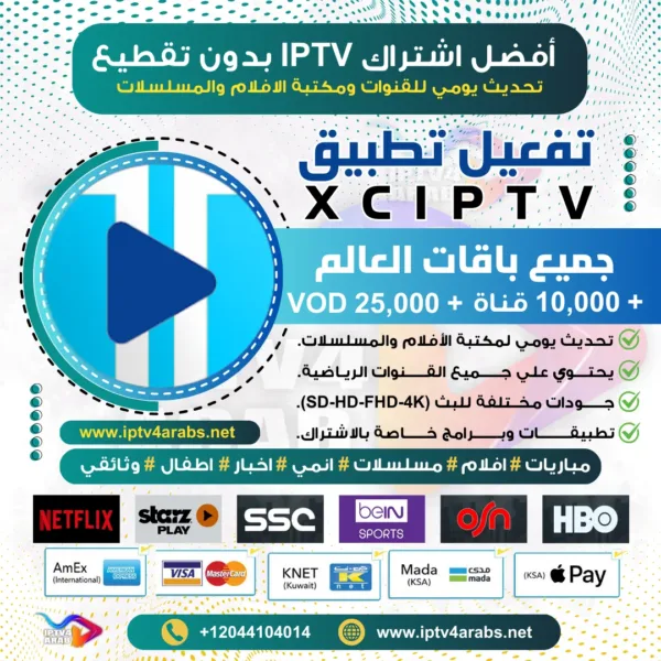 اشتراك تطبيق XCIPTV