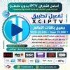 اشتراك تطبيق XCIPTV التجريبي اليوم!