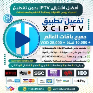 اشتراك تطبيق XCIPTV التجريبي اليوم!