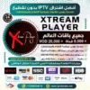 جرّب اشتراك تطبيق Xtream IPTV Player التجريبي اليوم!