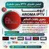 اشتراك IPTV تجريبي سيرفر اروما Aroma Tv