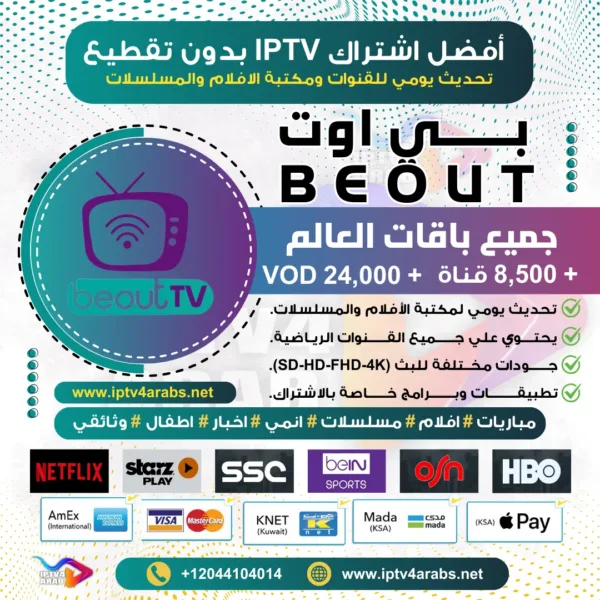 اشتراك بي اوت BEOUT IPTV