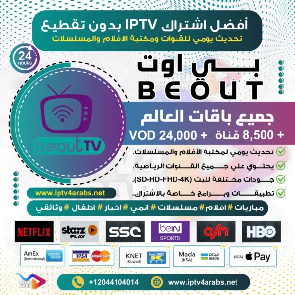 اشتراك IPTV تجريبي سيرفر بي أوت Beout