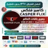 اشتراك IPTV تجريبي سيرفر كاسبر Casper Flix