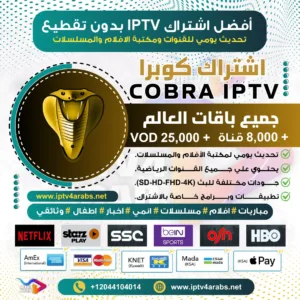 اشتراك كوبرا Cobra IPTV