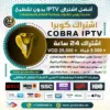 اشتراك IPTV تجريبي سيرفر كوبرا Cobra Tv