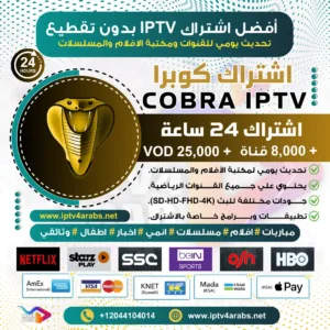 اشتراك IPTV تجريبي سيرفر كوبرا Cobra Tv