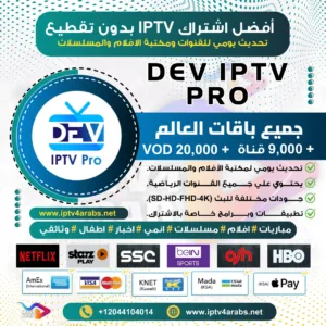 اشتراك وتفعيل Dev IPTV Pro