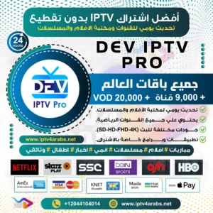 جرّب اشتراك تطبيق Dev IPTV Pro التجريبي اليوم!