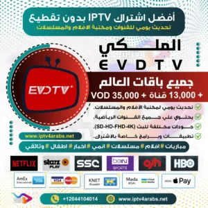 اشتراك الملكي EVDTV VIP