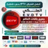 اشتراك IPTV تجريبي سيرفر الملكي EVDTV