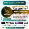 اشتراك فالكون Falcon IPTV