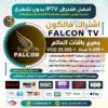 اشتراك IPTV تجريبي سيرفر فالكون Falcon IPTV