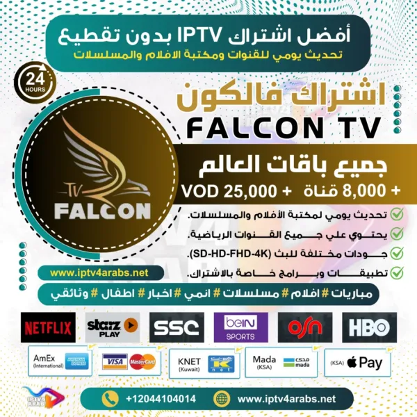 اشتراك IPTV تجريبي سيرفر فالكون Falcon IPTV