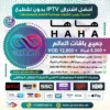 اشتراك IPTV تجريبي سيرفر هاها HAHA