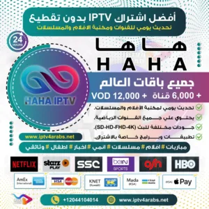 اشتراك IPTV تجريبي سيرفر هاها HAHA