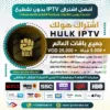 اشتراك هولك HULK IPTV