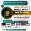 اشتراك IPTV تجريبي سيرفر هولك Hulk IPTV