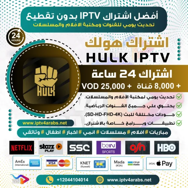 اشتراك IPTV تجريبي سيرفر هولك Hulk IPTV