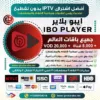 جرّب اشتراك تطبيق IBO Player (ايبو بلاير) التجريبي اليوم!