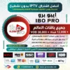 اشتراك IBO Player Pro