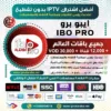 جرّب اشتراك تطبيق IBO Player Pro التجريبي اليوم!