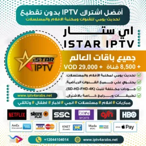 اشتراك اي ستار iStar IPTV