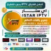 اشتراك IPTV تجريبي سيرفر اي ستار iStar Tv