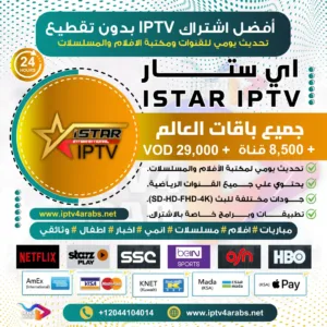 اشتراك IPTV تجريبي سيرفر اي ستار iStar Tv