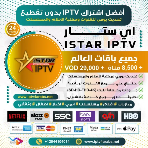 اشتراك IPTV تجريبي سيرفر اي ستار iStar Tv