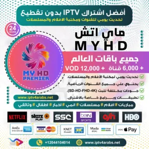 اشتراك IPTV تجريبي سيرفر MYHD