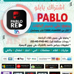 اشتراك بابلو pablo لمدة عام