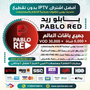 اشتراك بابلو Pablo Red