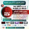 اشتراك IPTV تجريبي سيرفر بابلو ريد Pablo Red